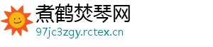 煮鹤焚琴网